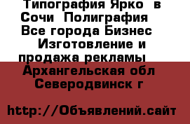 Типография Ярко5 в Сочи. Полиграфия. - Все города Бизнес » Изготовление и продажа рекламы   . Архангельская обл.,Северодвинск г.